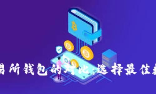 虚拟币钱包与交易所钱包的对比：选择最佳数字货币存储方案