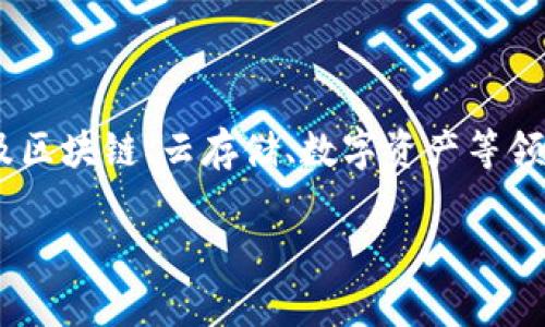 关于“tokenim是否支持玩客云”的问题，我们可以从多个角度来探讨。首先，相关话题涉及区块链、云存储、数字资产等领域，因此，我将在以下部分为您提供一个详细的内容大纲，并围绕每个问题进行深入探讨。

### Tokenim是否支持玩客云？详解与分析