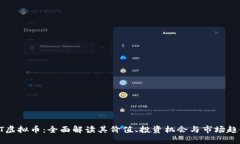 QT虚拟币：全面解读其价值