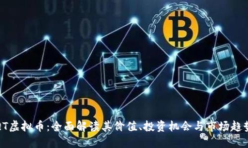 QT虚拟币：全面解读其价值、投资机会与市场趋势