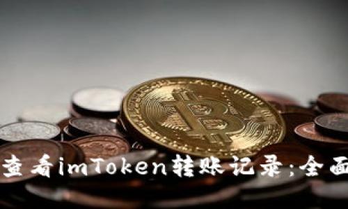 如何查看imToken转账记录：全面指南