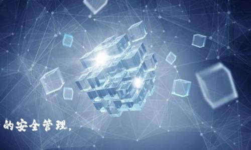   如何在IM获取新的钱包地址？简单步骤分享！ / 

 guanjianci IM, 钱包地址, 加密货币, 新手指南 /guanjianci 

## 内容主体大纲

1. 引言
   - 什么是IM？
   - 钱包地址的定义与重要性

2. IM中的钱包功能概述
   - IM的优势
   - 加密货币钱包的类型

3. 如何在IM中创建新钱包地址
   - 用户注册与登录步骤
   - 微信或QQ的链接方法
   - 如何找到钱包功能

4. 获取新钱包地址的具体步骤
   - 步骤一：进入钱包界面
   - 步骤二：选择生成新地址
   - 步骤三：保存与复制地址
  
5. 在IM中如何管理多个钱包地址
   - 查看和切换钱包
   - 防止重复和丢失地址的技巧

6. 常见问题解答
   - 钱包地址的安全性
   - 生成地址后是否可以更改？
   - 如何恢复丢失的钱包地址？

7. 结论
   - 总结IM获取新钱包地址的优势
   - 鼓励安全使用加密货币

## 内容主体

### 引言

在这个数字化的时代，越来越多的人开始接触并使用加密货币，而钱包地址作为存储和交易加密货币的基础嵌入了每个用户的生活。IM（即时通讯软件）作为一种便捷的沟通工具，阿里巴巴、腾讯等平台提供的加密钱包越来越受欢迎。本文将详细讲解如何在IM获取新的钱包地址，并提供一系列信息帮助新手用户轻松上手。

### IM中的钱包功能概述

IM的加密钱包功能，让用户可以方便、快捷地管理自己的数字资产。与传统的加密货币钱包相比，IM集成的加密钱包方案，更加便捷地将通讯和交易结合在一起。同时，IM中的钱包通常会支持多个类型的加密货币，极大地简化了用户操作与管理的难度。

### 如何在IM中创建新钱包地址

要在IM中获取新的钱包地址，您首先需要确保您已经注册并登录了该平台。一旦进入IM的主界面，用户很容易找到连接钱包的地方。部分IM平台可能会要求用户绑定社交媒体帐号进行身份验证，确保用户的资金安全。

#### 步骤一：进入钱包功能

在主菜单中选择“钱包”选项，这通常是一个显眼的图标，点击后将带您进入钱包界面。在这里，您可以找到关于您钱包的信息以及多个选项。

#### 步骤二：选择生成新地址

在钱包界面中，用户能够看到“生成新地址”的按钮。点击此按钮后，系统会自动为您创建一个新的钱包地址。

#### 步骤三：保存与复制地址

生成新地址后，一定记得将其保存好，喜欢的用户可以直接复制到剪贴板中，便于日后的快速使用。

### 在IM中如何管理多个钱包地址

IM允许用户创建多个钱包地址以便于管理和使用。用户在交易不同的加密货币时，可以选择不同的钱包地址来进行区分，以此避免混淆。

#### 查看和切换钱包

用户可以在钱包页面查看当前生成的所有地址，按需切换和管理。

#### 防止重复和丢失地址的技巧

为了防止地址的重复或丢失，建议用户保留备份，将钱包地址存储在安全的地方，并定期检查钱包设置。

### 常见问题解答

#### 钱包地址的安全性

钱包地址的安全性一直以来都是用户关注的焦点。使用IM时，确保开启双重认证功能、设置强密码以及定期更换密码都能有效提高安全性。

#### 生成地址后是否可以更改？

一旦地址生成，用户是无法修改该地址的，因此在生成地址时需要仔细检查，确保无误。

#### 如何恢复丢失的钱包地址？

如果用户不小心丢失了钱包地址，可以借助IM平台的客服或者援助系统寻求帮助。通常情况下，IM会提供相关的恢复步骤。

### 结论

通过本文，读者对于IM如何获取新的钱包地址有了基本的了解，随着加密货币的普及，希望大家在未来的使用中能更加得心应手，实现资产的安全管理。৬