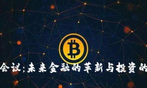 虚拟币会议：未来金融的革新与投资的新机遇
