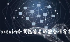 Tokenim冷钱包签名的安全性