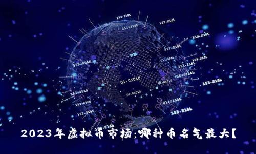 2023年虚拟币市场：哪种币名气最大？