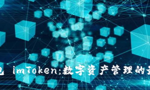 开源钱包 imToken：数字资产管理的最佳选择