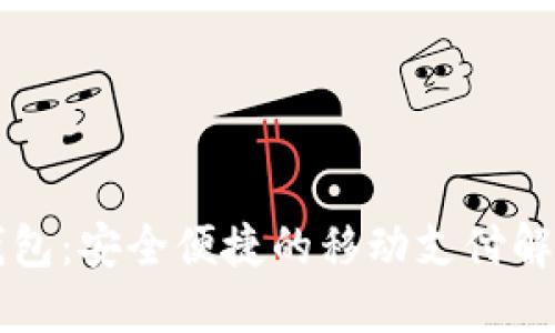 芝麻钱包：安全便捷的移动支付解决方案