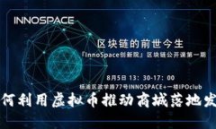 如何利用虚拟币推动商城