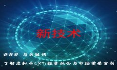 ### 与关键词了解虚拟币