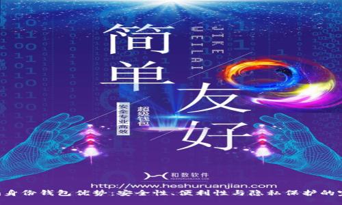 Tokenim身份钱包优势：安全性、便利性与隐私保护的完美结合