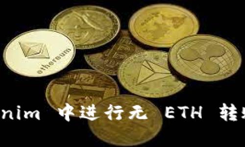 如何在 Tokenim 中进行无 ETH 转账的操作指导
