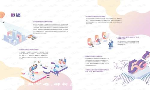 央行最新公告：解析虚拟币政策动向与影响