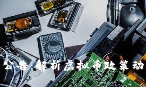 央行最新公告：解析虚拟币政策动向与影响