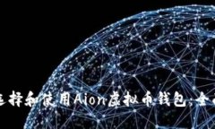 如何选择和使用Aion虚拟币