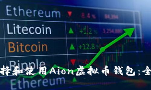 如何选择和使用Aion虚拟币钱包：全面指南
