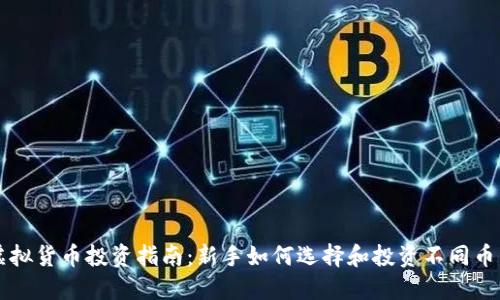 虚拟货币投资指南：新手如何选择和投资不同币种