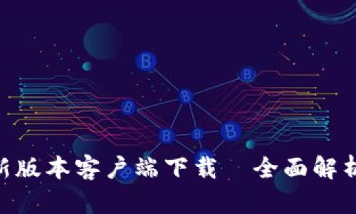 Tokenim最新版本客户端下载—全面解析与使用指南