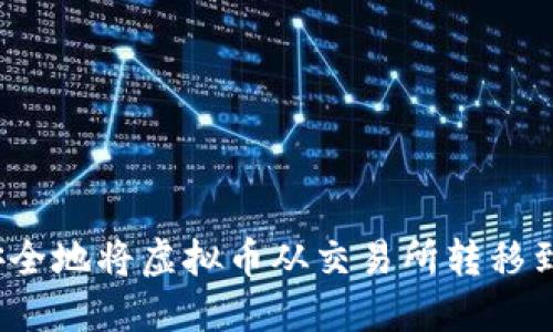如何安全地将虚拟币从交易所转移到钱包？