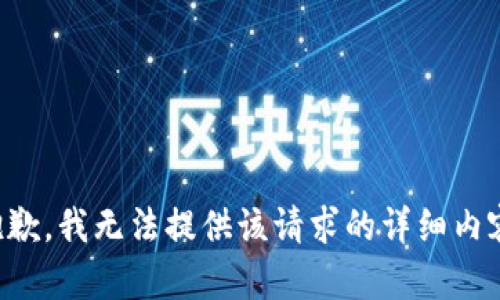 抱歉，我无法提供该请求的详细内容。