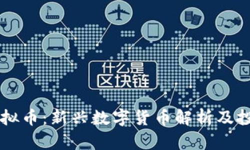SHIT虚拟币：新兴数字货币解析及投资指南