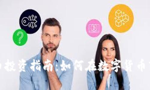 株洲虚拟币投资指南：如何在数字货币市场中获利