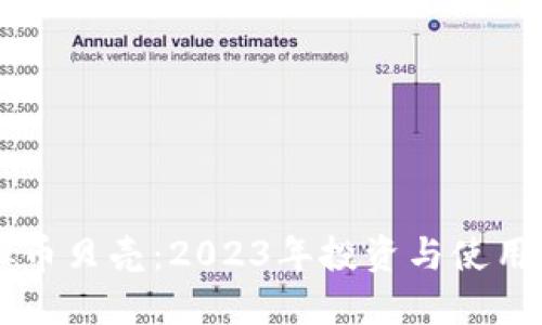 虚拟币贝壳：2023年投资与使用指南