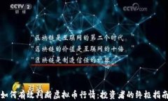 如何有效判断虚拟币行情