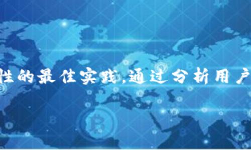 内容概述：

在本篇文章中，我们将深入探讨“Tokenim卸载后”的相关内容，包括如何处理Tokenim卸载后可能遇到的问题，以及为了确保安全和数据完整性的最佳实践。通过分析用户在卸载Tokenim后可能面对的各种情况，我们旨在为读者提供一个全面的指南，帮助他们更好地理解程序卸载后可能产生的影响与解决方案。

Tokenim卸载后，用户需要了解的关键事项与解决方案
