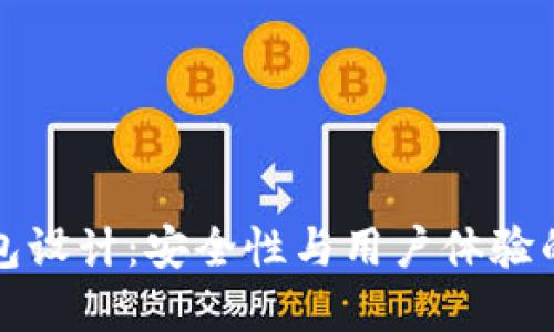 虚拟币钱包设计：安全性与用户体验的完美结合