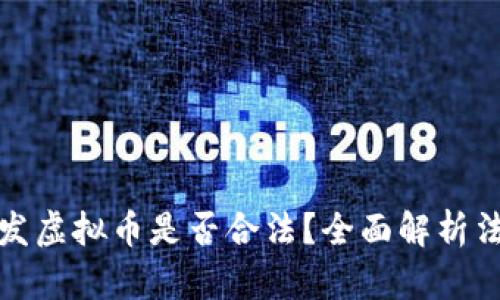 程序员开发虚拟币是否合法？全面解析法规与市场