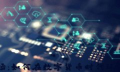 虚拟币赌场：如何在数字