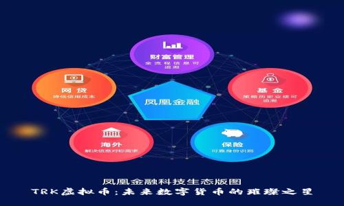 TRK虚拟币：未来数字货币的璀璨之星