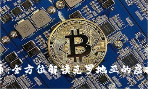 克罗地亚币：全方位解读克罗地亚的虚拟货币前景