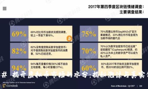 ### 揭开虚拟币市场的水分：揭秘泡沫与真实价值