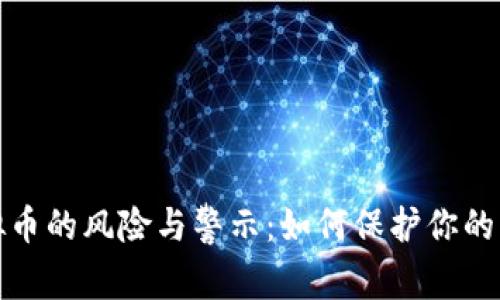 代充虚拟币的风险与警示：如何保护你的资产安全
