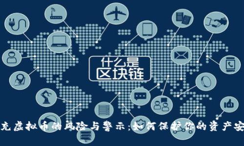 代充虚拟币的风险与警示：如何保护你的资产安全