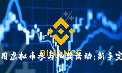 如何利用虚拟币参与抽奖活动：新手完全指南