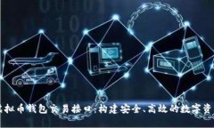 全面解析虚拟币钱包交易