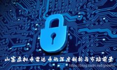 山寨虚拟币雷达币的深度