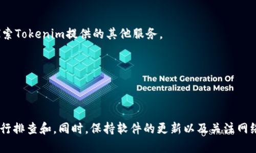 diaoti如何解决Tokenim找不到Mchain的问题？解决方案与常见问答/diaoti  
Tokenim, Mchain, 区块链, 问题解决/guanjianci  

### 内容主体大纲

1. **引言**
   - 简要介绍Tokenim和Mchain
   - 问题的背景和重要性

2. **Tokenim与Mchain的基本概念**
   - Tokenim的定义与功能
   - Mchain的定义与功能
   - 二者的关系

3. **遇到Tokenim找不到Mchain的情况**
   - 常见的原因
   - 系统环境与网络状况

4. **解决Tokenim找不到Mchain的方案**
   - 检查网络连接
   - 更新软件版本
   - 清理缓存与数据
   - 联系客服支持

5. **常见问题解答**
   - 问题1：为什么我的Tokenim无法连接到Mchain？
   - 问题2：如何确认Tokenim和Mchain的兼容性？
   - 问题3：Tokenim在不同设备上的表现是否一致？
   - 问题4：如何我的网络链接以提高Tokenim的表现？
   - 问题5：Mchain的功能缺失会影响Tokenim的使用吗？
   - 问题6：如果尝试以上解决方案仍无效，我该怎么办？
   - 问题7：Tokenim还有哪些其他功能？

6. **总结**
   - 总结主要内容
   - 提供进一步的建议和资料

---

### 一、引言

在现代数字经济中，区块链技术和数字资产管理的平台日益受到广泛关注。其中，Tokenim和Mchain是两款备受推崇的工具。然而，用户在使用过程中常常会遇到“Tokenim找不到Mchain”的问题，这不仅给用户带来了困扰，也影响了他们的使用体验。本文将详细分析这一问题的根源，并提供有效的解决方案。

---

### 二、Tokenim与Mchain的基本概念

#### 1. 什么是Tokenim？

Tokenim是一款专注于数字资产管理的工具，旨在为用户提供便利、安全的数字资产交易和管理体验。用户可以通过Tokenim轻松地管理他们的代币，进行交易以及参与各种区块链活动。

#### 2. Mchain的功能

Mchain是一个强大的区块链平台，提供多种功能，包括去中心化交易、智能合约部署、以及数据存储等功能。用户能够通过Mchain创建和管理自己的数字资产，享受到高效、安全的交易体验。

#### 3. 二者的关系

Tokenim通常依赖Mchain提供的功能来支持其数字资产管理。因此，Tokenim与Mchain之间的兼容和连接性至关重要。当Tokenim无法找到Mchain时，将直接影响到用户的资产管理能力。

---

### 三、遇到Tokenim找不到Mchain的情况

#### 1. 常见的原因

当用户在使用Tokenim时遇到无法连接到Mchain的情况，可能是由多种因素导致的。这可能包括网络不稳定、软件版本过旧等问题。

#### 2. 系统环境与网络状况

此外，用户在不同的操作系统和网络环境下，Tokenim和Mchain之间的连接效果可能会有所不同。一些用户可能在公共Wi-Fi环境下容易收到干扰，而在使用4G或家庭宽带时可能表现良好。

---

### 四、解决Tokenim找不到Mchain的方案

#### 1. 检查网络连接

确保设备连接到稳定的网络，并尝试重新连接。使用有线网络连接通常比无线网络更加稳定。

#### 2. 更新软件版本

确保Tokenim和Mchain的应用程序都是最新版本。去官方渠道下载并安装最新版本的软件，可以避免因版本原因导致的接入问题。

#### 3. 清理缓存与数据

清理Tokenim应用的缓存和数据有时也能够解决问题。用户可以在设备的设置中找到应用管理，进行清理。

#### 4. 联系客服支持

如果经过以上步骤仍然无法解决问题，不妨联系Tokenim或Mchain的客服支持，寻求专业的帮助和指导。

---

### 五、常见问题解答

#### 问题1：为什么我的Tokenim无法连接到Mchain？

Tokenim无法连接到Mchain可能是因为网络不稳定、软件版本不兼容、或者Mchain本身在维护状态。通过测试不同的网络或检查软件更新，可以排除一部分可能性。如果问题仍然存在，建议查看Tokenim或Mchain的官方渠道，确认是否有维护公告。

#### 问题2：如何确认Tokenim和Mchain的兼容性？

要确认Tokenim与Mchain的兼容性，可以查看官方网站发布的信息，了解支持的版本和功能。此外，用户可以在社区或论坛中查看其他用户的反馈，以了解兼容性问题的普遍性。

#### 问题3：Tokenim在不同设备上的表现是否一致？

Tokenim在不同设备上的表现可能会因硬件性能、操作系统版本和网络环境而异。一般来说，兼容的设备和更新的操作系统会提供更好的使用体验。建议用户使用高配置的设备以及稳定的网络连接。

#### 问题4：如何我的网络链接以提高Tokenim的表现？

用户可以通过更改路由器设置、使用优质的网络服务提供商，或者增加网络带宽来网络链接。此外，使用VPN服务时，选择距离较近的服务器也能够提高连接速度。

#### 问题5：Mchain的功能缺失会影响Tokenim的使用吗？

是的，如果Mchain的某些功能暂时不可用，Tokenim的相应功能也将受到影响。这意味着用户可能无法进行某些交易或访问特定的资产。定期关注Mchain的状态更新有助于用户及时了解功能的可用性。

#### 问题6：如果尝试以上解决方案仍无效，我该怎么办？

如果尝试了所有的基本解决方案后仍无效，建议用户联系Tokenim的专业客服。他们能够提供深入的故障排除，并可能要求用户提供问题的更多信息，以便进一步分析和解决。

#### 问题7：Tokenim还有哪些其他功能？

除了基本的数字资产管理功能外，Tokenim还可能支持多种交易方式、资产分析工具和社区互动功能。用户可以根据自己的需求，探索Tokenim提供的其他服务。

---

### 六、总结

在本文中，我们探讨了Tokenim找不到Mchain的问题的根本原因及其解决方案。如果您遇到这一问题，建议遵循本文提供的步骤进行排查和。同时，保持软件的更新以及关注网络环境，能够显著提升使用体验。希望每位用户都能够顺利使用Tokenim与Mchain，享受到区块链时代带来的便利。
