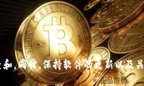 diaoti如何解决Tokenim找不到Mchain的问题？解决方案与常见问答/diaoti  
Tokenim, Mchain, 区块链, 问题解决/guanjianci  

### 内容主体大纲

1. **引言**
   - 简要介绍Tokenim和Mchain
   - 问题的背景和重要性

2. **Tokenim与Mchain的基本概念**
   - Tokenim的定义与功能
   - Mchain的定义与功能
   - 二者的关系

3. **遇到Tokenim找不到Mchain的情况**
   - 常见的原因
   - 系统环境与网络状况

4. **解决Tokenim找不到Mchain的方案**
   - 检查网络连接
   - 更新软件版本
   - 清理缓存与数据
   - 联系客服支持

5. **常见问题解答**
   - 问题1：为什么我的Tokenim无法连接到Mchain？
   - 问题2：如何确认Tokenim和Mchain的兼容性？
   - 问题3：Tokenim在不同设备上的表现是否一致？
   - 问题4：如何我的网络链接以提高Tokenim的表现？
   - 问题5：Mchain的功能缺失会影响Tokenim的使用吗？
   - 问题6：如果尝试以上解决方案仍无效，我该怎么办？
   - 问题7：Tokenim还有哪些其他功能？

6. **总结**
   - 总结主要内容
   - 提供进一步的建议和资料

---

### 一、引言

在现代数字经济中，区块链技术和数字资产管理的平台日益受到广泛关注。其中，Tokenim和Mchain是两款备受推崇的工具。然而，用户在使用过程中常常会遇到“Tokenim找不到Mchain”的问题，这不仅给用户带来了困扰，也影响了他们的使用体验。本文将详细分析这一问题的根源，并提供有效的解决方案。

---

### 二、Tokenim与Mchain的基本概念

#### 1. 什么是Tokenim？

Tokenim是一款专注于数字资产管理的工具，旨在为用户提供便利、安全的数字资产交易和管理体验。用户可以通过Tokenim轻松地管理他们的代币，进行交易以及参与各种区块链活动。

#### 2. Mchain的功能

Mchain是一个强大的区块链平台，提供多种功能，包括去中心化交易、智能合约部署、以及数据存储等功能。用户能够通过Mchain创建和管理自己的数字资产，享受到高效、安全的交易体验。

#### 3. 二者的关系

Tokenim通常依赖Mchain提供的功能来支持其数字资产管理。因此，Tokenim与Mchain之间的兼容和连接性至关重要。当Tokenim无法找到Mchain时，将直接影响到用户的资产管理能力。

---

### 三、遇到Tokenim找不到Mchain的情况

#### 1. 常见的原因

当用户在使用Tokenim时遇到无法连接到Mchain的情况，可能是由多种因素导致的。这可能包括网络不稳定、软件版本过旧等问题。

#### 2. 系统环境与网络状况

此外，用户在不同的操作系统和网络环境下，Tokenim和Mchain之间的连接效果可能会有所不同。一些用户可能在公共Wi-Fi环境下容易收到干扰，而在使用4G或家庭宽带时可能表现良好。

---

### 四、解决Tokenim找不到Mchain的方案

#### 1. 检查网络连接

确保设备连接到稳定的网络，并尝试重新连接。使用有线网络连接通常比无线网络更加稳定。

#### 2. 更新软件版本

确保Tokenim和Mchain的应用程序都是最新版本。去官方渠道下载并安装最新版本的软件，可以避免因版本原因导致的接入问题。

#### 3. 清理缓存与数据

清理Tokenim应用的缓存和数据有时也能够解决问题。用户可以在设备的设置中找到应用管理，进行清理。

#### 4. 联系客服支持

如果经过以上步骤仍然无法解决问题，不妨联系Tokenim或Mchain的客服支持，寻求专业的帮助和指导。

---

### 五、常见问题解答

#### 问题1：为什么我的Tokenim无法连接到Mchain？

Tokenim无法连接到Mchain可能是因为网络不稳定、软件版本不兼容、或者Mchain本身在维护状态。通过测试不同的网络或检查软件更新，可以排除一部分可能性。如果问题仍然存在，建议查看Tokenim或Mchain的官方渠道，确认是否有维护公告。

#### 问题2：如何确认Tokenim和Mchain的兼容性？

要确认Tokenim与Mchain的兼容性，可以查看官方网站发布的信息，了解支持的版本和功能。此外，用户可以在社区或论坛中查看其他用户的反馈，以了解兼容性问题的普遍性。

#### 问题3：Tokenim在不同设备上的表现是否一致？

Tokenim在不同设备上的表现可能会因硬件性能、操作系统版本和网络环境而异。一般来说，兼容的设备和更新的操作系统会提供更好的使用体验。建议用户使用高配置的设备以及稳定的网络连接。

#### 问题4：如何我的网络链接以提高Tokenim的表现？

用户可以通过更改路由器设置、使用优质的网络服务提供商，或者增加网络带宽来网络链接。此外，使用VPN服务时，选择距离较近的服务器也能够提高连接速度。

#### 问题5：Mchain的功能缺失会影响Tokenim的使用吗？

是的，如果Mchain的某些功能暂时不可用，Tokenim的相应功能也将受到影响。这意味着用户可能无法进行某些交易或访问特定的资产。定期关注Mchain的状态更新有助于用户及时了解功能的可用性。

#### 问题6：如果尝试以上解决方案仍无效，我该怎么办？

如果尝试了所有的基本解决方案后仍无效，建议用户联系Tokenim的专业客服。他们能够提供深入的故障排除，并可能要求用户提供问题的更多信息，以便进一步分析和解决。

#### 问题7：Tokenim还有哪些其他功能？

除了基本的数字资产管理功能外，Tokenim还可能支持多种交易方式、资产分析工具和社区互动功能。用户可以根据自己的需求，探索Tokenim提供的其他服务。

---

### 六、总结

在本文中，我们探讨了Tokenim找不到Mchain的问题的根本原因及其解决方案。如果您遇到这一问题，建议遵循本文提供的步骤进行排查和。同时，保持软件的更新以及关注网络环境，能够显著提升使用体验。希望每位用户都能够顺利使用Tokenim与Mchain，享受到区块链时代带来的便利。