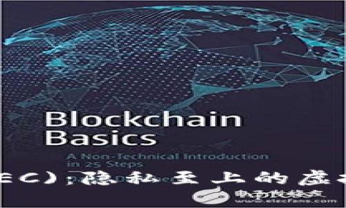 Zcash (ZEC)：隐私至上的虚拟货币解析