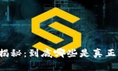 虚拟币大揭秘：到底哪些
