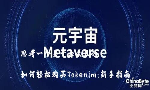 思考一个易于大众且的

如何轻松购买Tokenim：新手指南