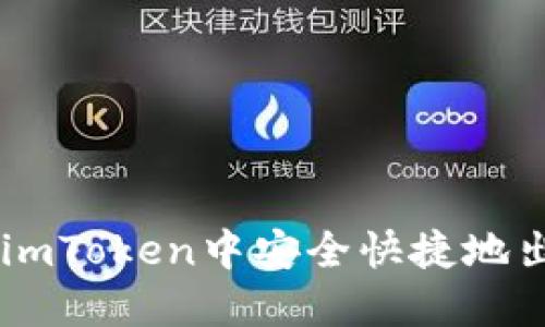 如何在imToken中安全快捷地出售BTC