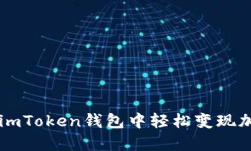 如何在imToken钱包中轻松变现加密货币