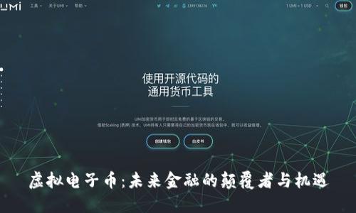虚拟电子币：未来金融的颠覆者与机遇