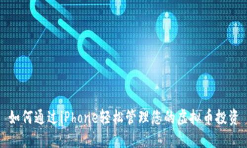 如何通过iPhone轻松管理您的虚拟币投资
