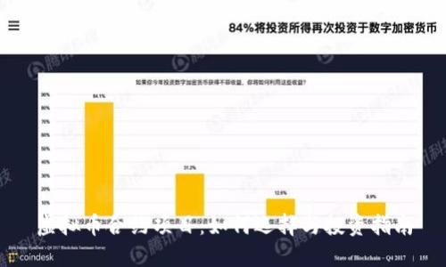 虚拟币合约项目:如何选择与投资指南
