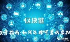 虚拟币投资指南：如何选